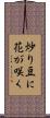 炒り豆に花が咲く Scroll