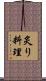 炙り料理 Scroll