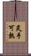 炙手可熱 Scroll