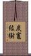 炭竈紘樹 Scroll