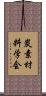 炭素材料学会 Scroll