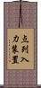 点列入力装置 Scroll