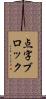 点字ブロック Scroll