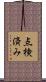 点検済み Scroll