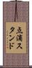点滴スタンド Scroll