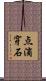 点滴穿石 Scroll