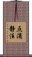 点滴静注 Scroll