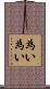 為い為い Scroll