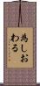 為しおわる Scroll