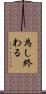 為し終わる Scroll