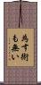 為す術も無い Scroll