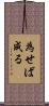 為せば成る Scroll