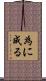 為に成る Scroll