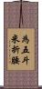 為五斗米折腰 Scroll