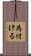 為付ける Scroll
