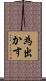 為出かす Scroll