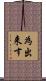 為出来す Scroll