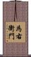 為右衛門 Scroll