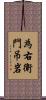 為右衛門吊岩 Scroll