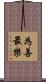 為善最樂 Scroll