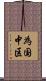 為国中区 Scroll