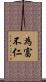 為富不仁 Scroll