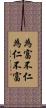 為富不仁，為仁不富 Scroll