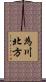 為川北方 Scroll