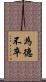 為德不卒 Scroll