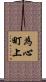 為心町上 Scroll