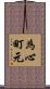 為心町元 Scroll