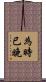 為時已晚 Scroll