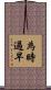 為時過早 Scroll