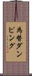 為替ダンピング Scroll