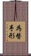 為替手形 Scroll