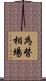 為替相場 Scroll