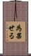 為果せる Scroll
