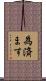 為済ます Scroll