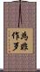 為非作歹 Scroll