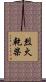 烈火乾柴 Scroll