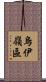 烏伊嶺區 Scroll