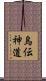 烏伝神道 Scroll
