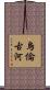 烏倫古河 Scroll