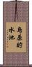 烏原貯水池 Scroll