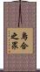 烏合之眾 Scroll