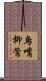 烏嘴柳鶯 Scroll