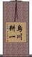 烏川耕一 Scroll