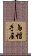 烏帽子屋 Scroll