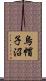 烏帽子沼 Scroll