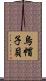 烏帽子貝 Scroll
